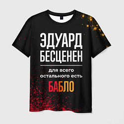 Мужская футболка Эдуард бесценен, а для всего остального есть деньг