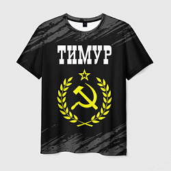 Мужская футболка Тимур и желтый символ СССР со звездой