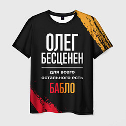 Футболка мужская Олег бесценен, а для всего остального есть деньги, цвет: 3D-принт