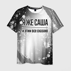 Мужская футболка Я же Саша и этим всё сказано: на светлом