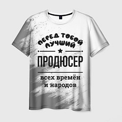 Футболка мужская Лучший продюсер - всех времён и народов, цвет: 3D-принт