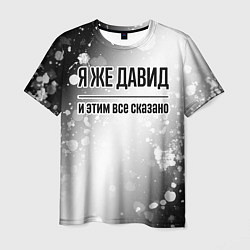 Мужская футболка Я же Давид - и этим все сказано