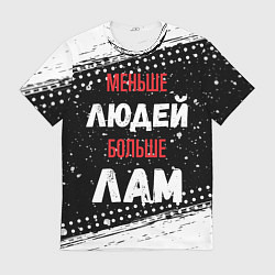 Мужская футболка Меньше людей больше лам