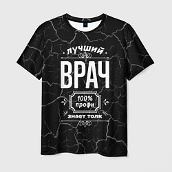 Мужская футболка Лучший врач: 100% профи