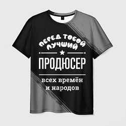 Мужская футболка Лучший продюсер всех времён и народов