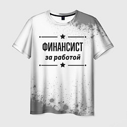 Мужская футболка Финансист: за работой
