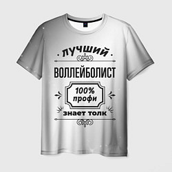 Мужская футболка Лучший воллейболист: 100% профи, знает толк