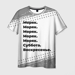 Мужская футболка Моряк: суббота и воскресенье