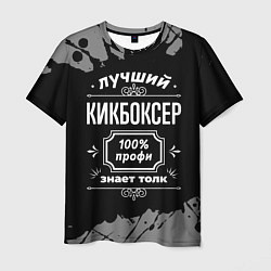 Мужская футболка Лучший кикбоксер: 100% профи