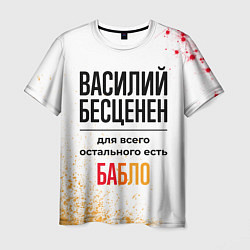 Футболка мужская Василий бесценен, а для всего остального есть бабл, цвет: 3D-принт
