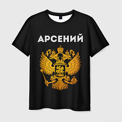Мужская футболка Арсений и зологой герб РФ