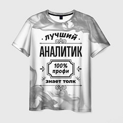 Мужская футболка Лучший аналитик: 100% профи, знает толк