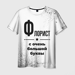 Мужская футболка Флорист ну с очень большой буквы