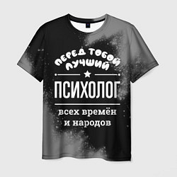Мужская футболка Лучший психолог всех времён и народов
