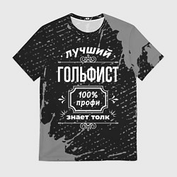 Мужская футболка Лучший гольфист: 100% профи