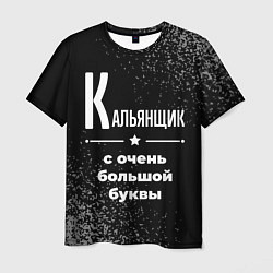 Мужская футболка Кальянщик: с очень большой буквы