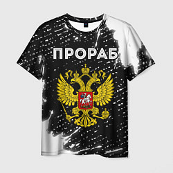 Мужская футболка Прораб из России и герб РФ