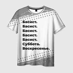 Мужская футболка Басист: суббота и воскресенье