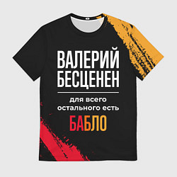 Футболка мужская Валерий бесценен, а для всего остального есть день, цвет: 3D-принт