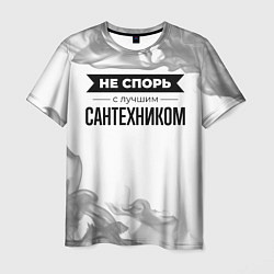 Футболка мужская Не спорь с лучшим сантехником никогда, цвет: 3D-принт