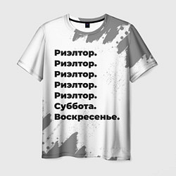 Мужская футболка Риэлтор: суббота и воскресенье