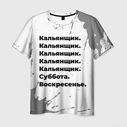 Мужская футболка Кальянщик: суббота и воскресенье
