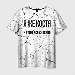 Мужская футболка Я же Костя - и этим все сказано