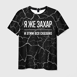 Футболка мужская Я же Захар и этим всё сказано, цвет: 3D-принт