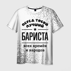 Мужская футболка Лучший бариста - всех времён и народов