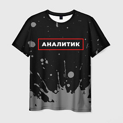 Мужская футболка Аналитик - в рамке красного цвета