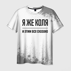 Футболка мужская Я же Коля - и этим все сказано, цвет: 3D-принт