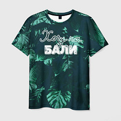 Мужская футболка Тропики: хочу на Бали
