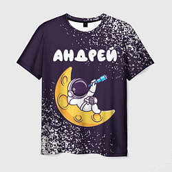 Мужская футболка Андрей космонавт отдыхает на Луне