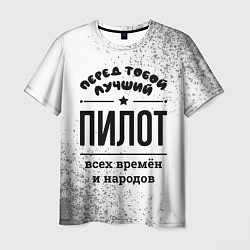 Мужская футболка Лучший пилот - всех времён и народов