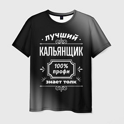 Мужская футболка Лучший кальянщик: 100% профи