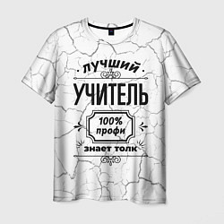 Мужская футболка Лучший учитель: 100% профи, знает толк