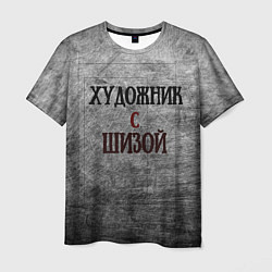 Мужская футболка Художник и шиза