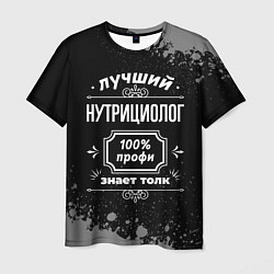 Мужская футболка Лучший нутрициолог: 100% профи