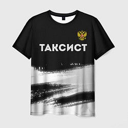 Мужская футболка Таксист из России и герб РФ: символ сверху