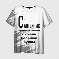 Мужская футболка Сантехник ну с очень большой буквы