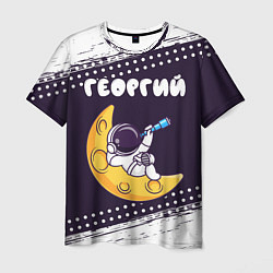 Мужская футболка Георгий космонавт отдыхает на Луне