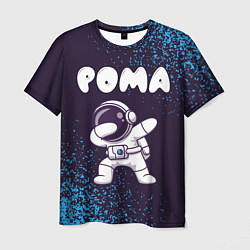 Мужская футболка Рома космонавт даб