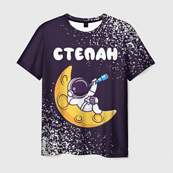 Мужская футболка Степан космонавт отдыхает на Луне