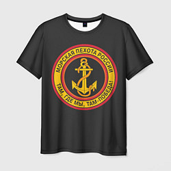 Мужская футболка Морская пехота России - ВМФ