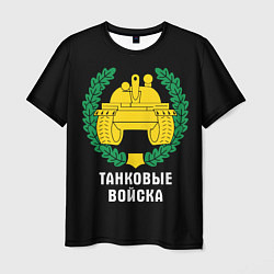 Мужская футболка Танковые войска - эмблема