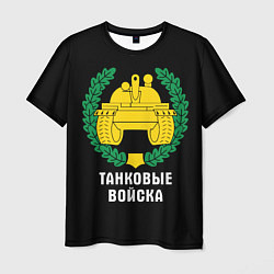 Мужская футболка Танковые войска - эмблема