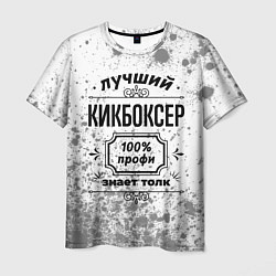 Мужская футболка Лучший кикбоксер: 100% профи, знает толк