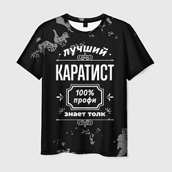 Мужская футболка Лучший каратист: 100% профи