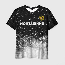 Мужская футболка Монтажник из России и герб РФ: символ сверху