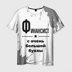 Футболка мужская Финансист ну с очень большой буквы, цвет: 3D-принт